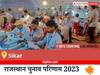 Sikar Election Result 2023 LIVE: विधानसभा क्षेत्र सीकर के सबसे तेज़ और सटीक नतीजे, यहाँ देखें लाइव