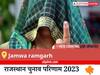 Jamwa ramgarh Election Result 2023 LIVE: विधानसभा क्षेत्र जमवारामगढ़ के सबसे तेज़ और सटीक नतीजे, यहाँ देखें लाइव