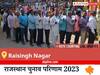 Raisingh Nagar Election Result 2023 LIVE: विधानसभा क्षेत्र रायसिंह नगर के सबसे तेज़ और सटीक नतीजे, यहाँ देखें लाइव