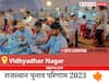 Vidhyadhar Nagar Election Result 2023 LIVE: विधानसभा क्षेत्र विद्याधर नगर के सबसे तेज़ और सटीक नतीजे, यहाँ देखें लाइव