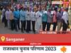Sanganer Election Result 2023 LIVE: विधानसभा क्षेत्र सांगानेर के सबसे तेज़ और सटीक नतीजे, यहाँ देखें लाइव