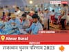 Alwar Rural Election Result 2023 LIVE: विधानसभा क्षेत्र अलवर ग्रामीण के सबसे तेज़ और सटीक नतीजे, यहाँ देखें लाइव