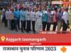 Rajgarh laxmangarh Election Result 2023 LIVE: विधानसभा क्षेत्र राजगढ़ लक्ष्मणगढ़ के सबसे तेज़ और सटीक नतीजे, यहाँ देखें लाइव