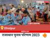 Dholpur Election Result 2023 LIVE: विधानसभा क्षेत्र धौलपुर के सबसे तेज़ और सटीक नतीजे, यहाँ देखें लाइव