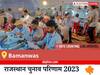 Bamanwas Election Result 2023 LIVE: विधानसभा क्षेत्र बामनवास के सबसे तेज़ और सटीक नतीजे, यहाँ देखें लाइव