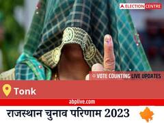 Tonk Election Result 2023 LIVE: विधानसभा क्षेत्र टोंक के सबसे तेज़ और सटीक नतीजे, यहाँ देखें लाइव