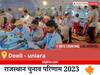 Deoli - uniara Election Result 2023 LIVE: विधानसभा क्षेत्र देवली-उनियारा के सबसे तेज़ और सटीक नतीजे, यहाँ देखें लाइव