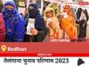 Bodhan Election Result 2023 LIVE: विधानसभा क्षेत्र बोधन के सबसे तेज़ और सटीक नतीजे, यहाँ देखें लाइव