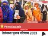 Vemulawada Election Result 2023 LIVE: विधानसभा क्षेत्र वेमुलावाड़ा के सबसे तेज़ और सटीक नतीजे, यहाँ देखें लाइव