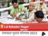 Lal Bahadur Nagar Election Result 2023 LIVE: विधानसभा क्षेत्र लाल बहादुर नगर के सबसे तेज़ और सटीक नतीजे, यहाँ देखें लाइव