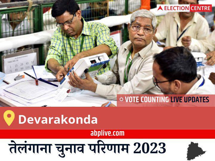 Devarakonda Election Result 2023 Live: Inc के Balu Naik Nenavath की हुई जीत, Ind के Kelavath Vashya रहें दूसरे नंबर पर Devarakonda Election Result 2023 LIVE Updates Constituency Vote Counting Winner Loser TRS BJP Congress AIMIM Telangana Assembly Election Results News Devarakonda Election Result 2023 Live: Inc के Balu Naik Nenavath की हुई जीत, Ind के Kelavath Vashya रहें दूसरे नंबर पर