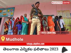 Mudhole Election Result 2023 LIVE: ముధోల్ ఓట్ల లెక్కింపు ఉదయం 8 గంటలకు ప్రారంభమవుతుంది, తాజా గెలుపు ఓటముల సంఖ్య కోసం ఇక్కడ వేచి ఉండండి!
