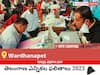 Wardhanapet Election Result 2023 LIVE: వర్ధన్నపేట ఓట్ల లెక్కింపు ఉదయం 8 గంటలకు ప్రారంభమవుతుంది, తాజా గెలుపు ఓటముల సంఖ్య కోసం ఇక్కడ వేచి ఉండండి!