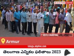 Armur Election Result 2023 LIVE: ఆర్మూర్ ఓట్ల లెక్కింపు ఉదయం 8 గంటలకు ప్రారంభమవుతుంది, తాజా గెలుపు ఓటముల సంఖ్య కోసం ఇక్కడ వేచి ఉండండి!