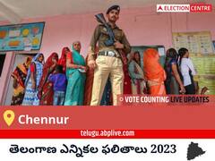 Chennur Election Result 2023 LIVE: చెన్నూరు ఓట్ల లెక్కింపు ఉదయం 8 గంటలకు ప్రారంభమవుతుంది, తాజా గెలుపు ఓటముల సంఖ్య కోసం ఇక్కడ వేచి ఉండండి!