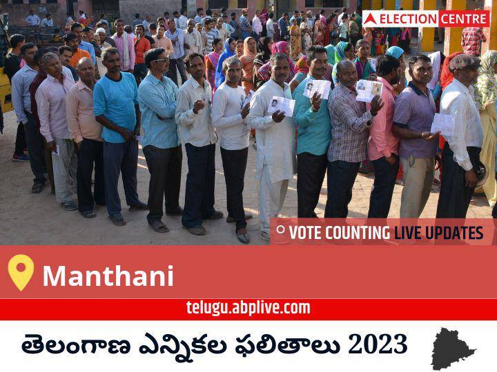 Manthani Election Result 2023 LIVE Updates Constituency Vote Counting Winner Loser TRS Congress AIMIM Telangana Assembly Election Results News Manthani Election  Result 2023 Live: Inc అభ్యర్థి Duddilla Sridhar Babu Manthani నుండి గెలుపొందారు
