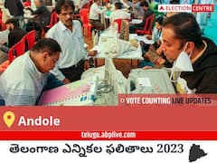 Andole Election Result 2023 LIVE: ఆందోల్ ఓట్ల లెక్కింపు ఉదయం 8 గంటలకు ప్రారంభమవుతుంది, తాజా గెలుపు ఓటముల సంఖ్య కోసం ఇక్కడ వేచి ఉండండి!