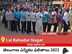 Lal Bahadur Nagar Election Result 2023 LIVE: లాల్ బహదూర్ నగర్ ఓట్ల లెక్కింపు ఉదయం 8 గంటలకు ప్రారంభమవుతుంది, తాజా గెలుపు ఓటముల సంఖ్య కోసం ఇక్కడ వేచి ఉండండి!