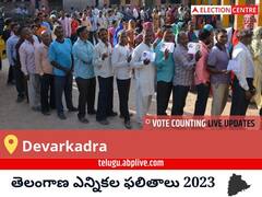 Devarkadra Election Result 2023 LIVE: దేవరకద్ర ఓట్ల లెక్కింపు ఉదయం 8 గంటలకు ప్రారంభమవుతుంది, తాజా గెలుపు ఓటముల సంఖ్య కోసం ఇక్కడ వేచి ఉండండి!