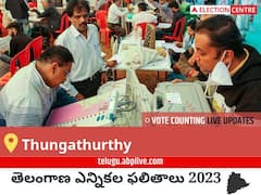 Thungathurthy Election Result 2023 LIVE: తుంగతుర్తి ఓట్ల లెక్కింపు ఉదయం 8 గంటలకు ప్రారంభమవుతుంది, తాజా గెలుపు ఓటముల సంఖ్య కోసం ఇక్కడ వేచి ఉండండి!