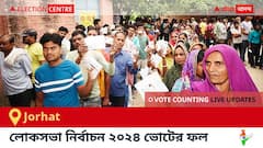 Jorhat Election Result 2024 LIVE Updates : জোরহাট কেন্দ্রের ২০২৪ সালের ভোটের ফলাফল ও আপডেট সরাসরি : ভোট গণনা সকাল ৮টা থেকে। কে জিতলেন, কে হারলেন, সম্পূর্ণ তালিকা ও আপডেট পেতে সঙ্গে থাকুন !