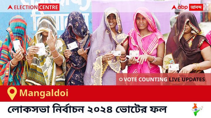 Mangaldoi Election Result 2024 Live: মঙ্গলদোই লোকসভা নির্বাচনের ভোটগণনা শুরু হবে শীঘ্রই Mangaldoi Election Result 2024 LIVE Updates Assam Lok Sabha Election Result Vote Counting Live Winner Loser BJP NDA Congress INDIA Mangaldoi Election Result 2024 Live: মঙ্গলদোই লোকসভা নির্বাচনের ভোটগণনা শুরু হবে শীঘ্রই