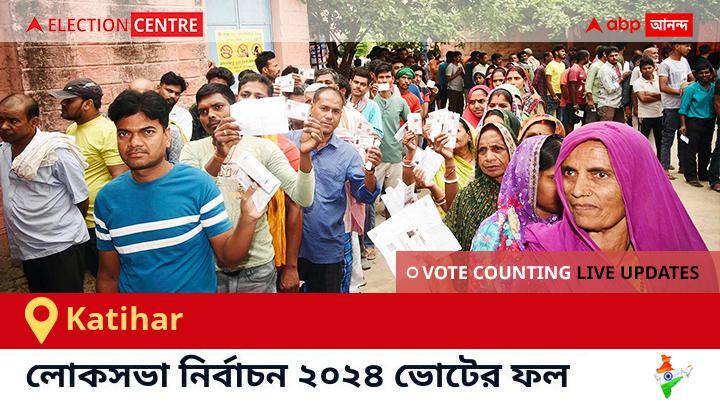 Katihar Election Result 2024 LIVE Updates  Bihar Lok Sabha Election Result Vote Counting Live Winner Loser BJP NDA Congress INDIA Katihar লোকসভা কেন্দ্রের ২০২৪ সালের ফলাফল Live : Inc প্রার্থী Tariq Anwar জয়লাভ করেছেন Katihar কেন্দ্রে। 