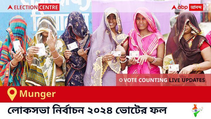 Munger Election Result 2024 LIVE Updates  Bihar Lok Sabha Election Result Vote Counting Live Winner Loser BJP NDA Congress INDIA Munger লোকসভা কেন্দ্রের ২০২৪ সালের ফলাফল Live : Jd(u) প্রার্থী Rajiv Ranjan Singh Alias Lalan Singh জয়লাভ করেছেন Munger কেন্দ্রে। 