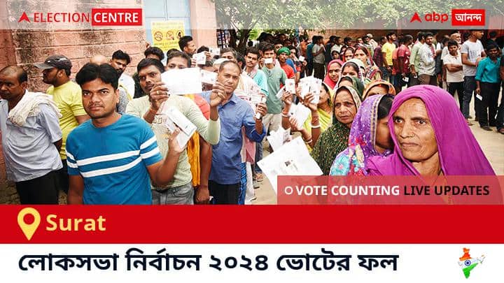 Surat লোকসভা কেন্দ্রের ২০২৪ সালের ফলাফল Live : BJP প্রার্থী Mukeshkumar Chandrakaant Dalal জয়লাভ করেছেন Surat কেন্দ্রে। Surat Election Result 2024 LIVE Updates Gujarat Lok Sabha Election Result Vote Counting Live Winner Loser BJP NDA Congress INDIA Surat লোকসভা কেন্দ্রের ২০২৪ সালের ফলাফল Live : BJP প্রার্থী Mukeshkumar Chandrakaant Dalal জয়লাভ করেছেন Surat কেন্দ্রে।