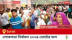 Surat Election Result 2024 LIVE Updates : সুরাত কেন্দ্রের ২০২৪ সালের ভোটের ফলাফল ও আপডেট সরাসরি : ভোট গণনা সকাল ৮টা থেকে। কে জিতলেন, কে হারলেন, সম্পূর্ণ তালিকা ও আপডেট পেতে সঙ্গে থাকুন !