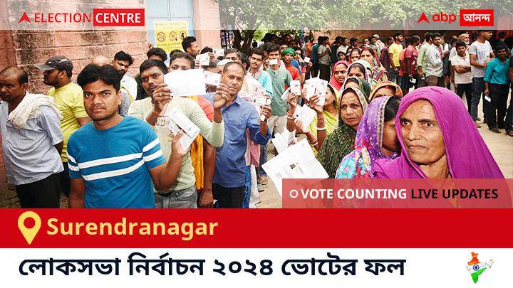 Surendranagar লোকসভা কেন্দ্রের ২০২৪ সালের ফলাফল Live : Bjp প্রার্থী Chandubhai Chhaganbhai Shihora জয়লাভ করেছেন Surendranagar কেন্দ্রে। Surendranagar Election Result 2024 LIVE Updates Gujarat Lok Sabha Election Result Vote Counting Live Winner Loser BJP NDA Congress INDIA Surendranagar লোকসভা কেন্দ্রের ২০২৪ সালের ফলাফল Live : Bjp প্রার্থী Chandubhai Chhaganbhai Shihora জয়লাভ করেছেন Surendranagar কেন্দ্রে।