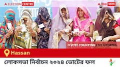 Hassan Election Result 2024 LIVE Updates : হাসন কেন্দ্রের ২০২৪ সালের ভোটের ফলাফল ও আপডেট সরাসরি : ভোট গণনা সকাল ৮টা থেকে। কে জিতলেন, কে হারলেন, সম্পূর্ণ তালিকা ও আপডেট পেতে সঙ্গে থাকুন !
