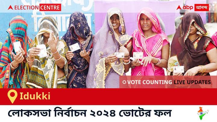 Idukki লোকসভা কেন্দ্রের ২০২৪ সালের ফলাফল Live : Inc প্রার্থী Adv. Dean Kuriakose জয়লাভ করেছেন Idukki কেন্দ্রে। Idukki Election Result 2024 LIVE Updates Kerala Lok Sabha Election Result Vote Counting Live Winner Loser BJP NDA Congress INDIA Idukki লোকসভা কেন্দ্রের ২০২৪ সালের ফলাফল Live : Inc প্রার্থী Adv. Dean Kuriakose জয়লাভ করেছেন Idukki কেন্দ্রে।