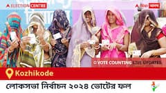 Kozhikode Election Result 2024 LIVE Updates : কোঝিকোড় কেন্দ্রের ২০২৪ সালের ভোটের ফলাফল ও আপডেট সরাসরি : ভোট গণনা সকাল ৮টা থেকে। কে জিতলেন, কে হারলেন, সম্পূর্ণ তালিকা ও আপডেট পেতে সঙ্গে থাকুন !