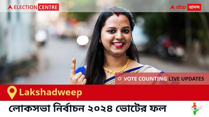 Lakshadweep লোকসভা কেন্দ্রের ২০২৪ সালের ফলাফল Live : Inc প্রার্থী Muhammed Hamdullah Sayeed জয়লাভ করেছেন Lakshadweep কেন্দ্রে। Lakshadweep Election Result 2024 LIVE Updates Lakshadweep Lok Sabha Election Result Vote Counting Live Winner Loser BJP NDA Congress INDIA Lakshadweep লোকসভা কেন্দ্রের ২০২৪ সালের ফলাফল Live : Inc প্রার্থী Muhammed Hamdullah Sayeed জয়লাভ করেছেন Lakshadweep কেন্দ্রে।
