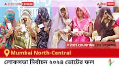Mumbai North-Central Election Result 2024 LIVE Updates : মুম্বই নর্থ-সেন্ট্রাল কেন্দ্রের ২০২৪ সালের ভোটের ফলাফল ও আপডেট সরাসরি : ভোট গণনা সকাল ৮টা থেকে। কে জিতলেন, কে হারলেন, সম্পূর্ণ তালিকা ও আপডেট পেতে সঙ্গে থাকুন !