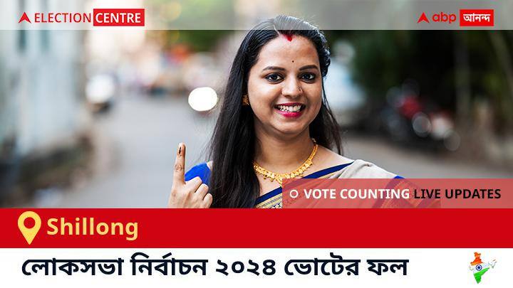 Shillong Election Result 2024 LIVE Updates  Meghalaya Lok Sabha Election Result Vote Counting Live Winner Loser BJP NDA Congress INDIA Shillong লোকসভা কেন্দ্রের ২০২৪ সালের ফলাফল Live : Others প্রার্থী Dr. Ricky Andrew J. Syngkon জয়লাভ করেছেন Shillong কেন্দ্রে। 