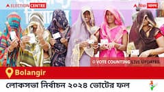 Bolangir Election Result 2024 LIVE Updates : বোলাঙ্গির কেন্দ্রের ২০২৪ সালের ভোটের ফলাফল ও আপডেট সরাসরি : ভোট গণনা সকাল ৮টা থেকে। কে জিতলেন, কে হারলেন, সম্পূর্ণ তালিকা ও আপডেট পেতে সঙ্গে থাকুন !