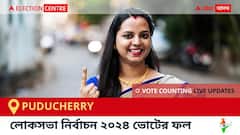 PUDUCHERRY Election Result 2024 LIVE Updates : পুদুচেরি কেন্দ্রের ২০২৪ সালের ভোটের ফলাফল ও আপডেট সরাসরি : ভোট গণনা সকাল ৮টা থেকে। কে জিতলেন, কে হারলেন, সম্পূর্ণ তালিকা ও আপডেট পেতে সঙ্গে থাকুন !