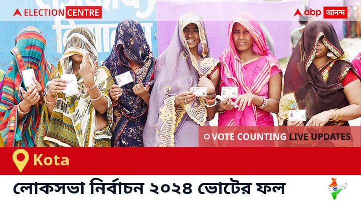 Kota Election Result 2024 LIVE Updates  Rajasthan Lok Sabha Election Result Vote Counting Live Winner Loser BJP NDA Congress INDIA Kota লোকসভা কেন্দ্রের ২০২৪ সালের ফলাফল Live : Bjp প্রার্থী Om Birla জয়লাভ করেছেন Kota কেন্দ্রে। 