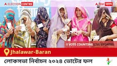 Jhalawar-Baran Election Result 2024 LIVE Updates : ঝালাওড়ার-বারণ কেন্দ্রের ২০২৪ সালের ভোটের ফলাফল ও আপডেট সরাসরি : ভোট গণনা সকাল ৮টা থেকে। কে জিতলেন, কে হারলেন, সম্পূর্ণ তালিকা ও আপডেট পেতে সঙ্গে থাকুন !