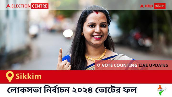 Sikkim Election Result 2024 LIVE Updates  Sikkim Lok Sabha Election Result Vote Counting Live Winner Loser BJP NDA Congress INDIA Sikkim লোকসভা কেন্দ্রের ২০২৪ সালের ফলাফল Live : Skm প্রার্থী Indra Hang Subba জয়লাভ করেছেন Sikkim কেন্দ্রে। 