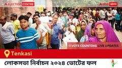 Tenkasi Election Result 2024 LIVE Updates : তেনকাশি কেন্দ্রের ২০২৪ সালের ভোটের ফলাফল ও আপডেট সরাসরি : ভোট গণনা সকাল ৮টা থেকে। কে জিতলেন, কে হারলেন, সম্পূর্ণ তালিকা ও আপডেট পেতে সঙ্গে থাকুন !