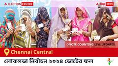 Chennai Central Election Result 2024 LIVE Updates : চেন্নাই সেন্ট্রাল কেন্দ্রের ২০২৪ সালের ভোটের ফলাফল ও আপডেট সরাসরি : ভোট গণনা সকাল ৮টা থেকে। কে জিতলেন, কে হারলেন, সম্পূর্ণ তালিকা ও আপডেট পেতে সঙ্গে থাকুন !