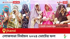 Jhansi Election Result 2024 LIVE Updates : ঝাঁসি কেন্দ্রের ২০২৪ সালের ভোটের ফলাফল ও আপডেট সরাসরি : ভোট গণনা সকাল ৮টা থেকে। কে জিতলেন, কে হারলেন, সম্পূর্ণ তালিকা ও আপডেট পেতে সঙ্গে থাকুন !