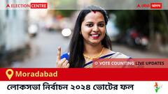 Moradabad Election Result 2024 LIVE Updates : মোরাদাবাদ কেন্দ্রের ২০২৪ সালের ভোটের ফলাফল ও আপডেট সরাসরি : ভোট গণনা সকাল ৮টা থেকে। কে জিতলেন, কে হারলেন, সম্পূর্ণ তালিকা ও আপডেট পেতে সঙ্গে থাকুন !