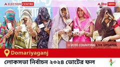 Domariyaganj Election Result 2024 LIVE Updates : দোমারিয়াগঞ্জ কেন্দ্রের ২০২৪ সালের ভোটের ফলাফল ও আপডেট সরাসরি : ভোট গণনা সকাল ৮টা থেকে। কে জিতলেন, কে হারলেন, সম্পূর্ণ তালিকা ও আপডেট পেতে সঙ্গে থাকুন !