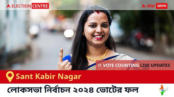 Sant Kabir Nagar লোকসভা কেন্দ্রের ২০২৪ সালের ফলাফল Live : Sp প্রার্থী Laxmikant Pappu Nishad জয়লাভ করেছেন Sant Kabir Nagar কেন্দ্রে। Sant Kabir Nagar Election Result 2024 LIVE Updates Uttar Pradesh Lok Sabha Election Result Vote Counting Live Winner Loser BJP NDA Congress INDIA Sant Kabir Nagar লোকসভা কেন্দ্রের ২০২৪ সালের ফলাফল Live : Sp প্রার্থী Laxmikant Pappu Nishad জয়লাভ করেছেন Sant Kabir Nagar কেন্দ্রে।