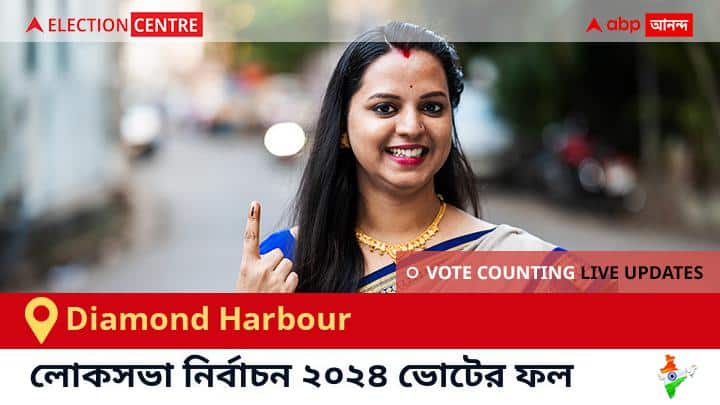 Diamond Harbour লোকসভা কেন্দ্রের ২০২৪ সালের ফলাফল Live : Tmc প্রার্থী Abhishek Banerjee জয়লাভ করেছেন Diamond Harbour কেন্দ্রে। Diamond Harbour Election Result 2024 LIVE Updates West Bengal Lok Sabha Election Result Vote Counting Live Winner Loser BJP NDA Congress INDIA Diamond Harbour লোকসভা কেন্দ্রের ২০২৪ সালের ফলাফল Live : Tmc প্রার্থী Abhishek Banerjee জয়লাভ করেছেন Diamond Harbour কেন্দ্রে।