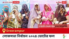 Sreerampur Election Result 2024 LIVE Updates : āĻļā§āϰā§āϰāĻžāĻŽāĻĒā§āϰ āĻā§āύā§āĻĻā§āϰā§āϰ ⧍ā§Ļ⧍ā§Ē āϏāĻžāϞā§āϰ āĻā§āĻā§āϰ āĻĢāϞāĻžāĻĢāϞ āĻ āĻāĻĒāĻĄā§āĻ āϏāϰāĻžāϏāϰāĻŋ : āĻā§āĻ āĻāĻŖāύāĻž āϏāĻāĻžāϞ ā§ŽāĻāĻž āĻĨā§āĻā§āĨ¤ āĻā§ āĻāĻŋāϤāϞā§āύ, āĻā§ āĻšāĻžāϰāϞā§āύ, āϏāĻŽā§āĻĒā§āϰā§āĻŖ āϤāĻžāϞāĻŋāĻāĻž āĻ āĻāĻĒāĻĄā§āĻ āĻĒā§āϤ⧠āϏāĻā§āĻā§ āĻĨāĻžāĻā§āύ !